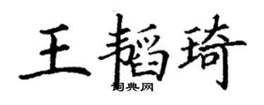 丁謙王韜琦楷書個性簽名怎么寫