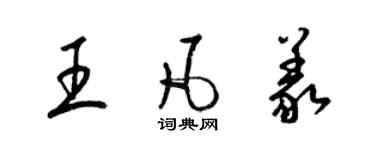 梁錦英王凡義草書個性簽名怎么寫