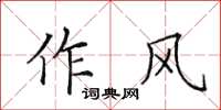 田英章作風楷書怎么寫