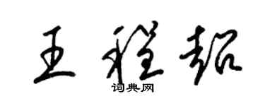 梁錦英王程超草書個性簽名怎么寫