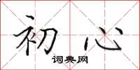 田英章初心楷書怎么寫