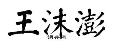 翁闓運王沫澎楷書個性簽名怎么寫