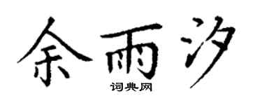 丁謙余雨汐楷書個性簽名怎么寫