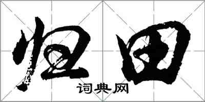 胡問遂歸田行書怎么寫