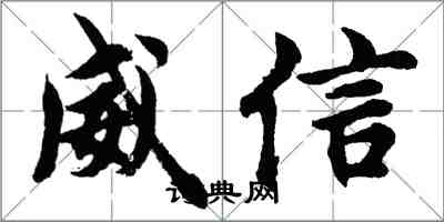 胡問遂威信行書怎么寫