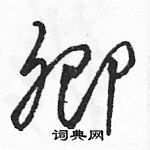 駱恆光寫的硬筆草書卿