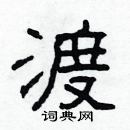 林少明寫的硬筆隸書渡