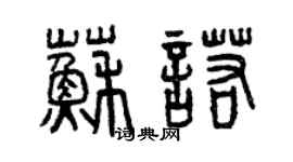 曾慶福蘇諾篆書個性簽名怎么寫