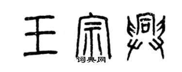 曾慶福王宗興篆書個性簽名怎么寫