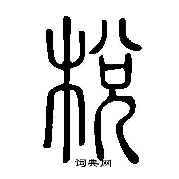 拒小楷書法_拒字書法_小楷字典