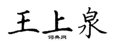丁謙王上泉楷書個性簽名怎么寫