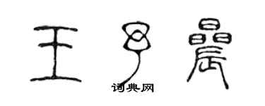 陳聲遠王予晨篆書個性簽名怎么寫