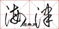 駱恆光海津草書怎么寫
