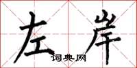 何伯昌左岸楷書怎么寫