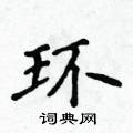 侯登峰寫的硬筆楷書環