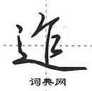 田英章寫的硬筆行書迮