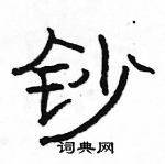 駱恆光寫的硬筆隸書鈔