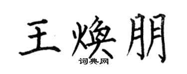 何伯昌王煥朋楷書個性簽名怎么寫