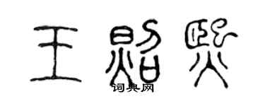 陳聲遠王照熙篆書個性簽名怎么寫