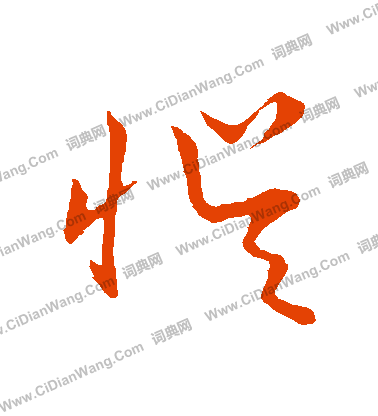 草書韻會寫的誤