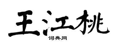 翁闓運王江桃楷書個性簽名怎么寫