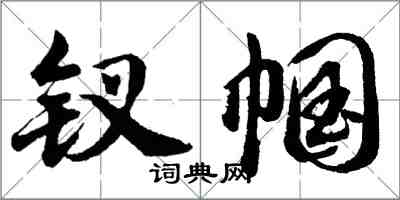 胡問遂釵幗行書怎么寫