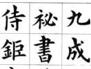龐中華鋼筆行書字帖《現代漢語7000通用字》（16）_龐中華書法作品欣賞