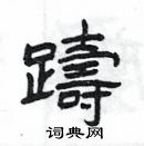 楊為國寫的硬筆隸書躊