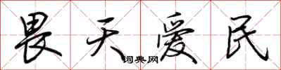 荊霄鵬畏天愛民行書怎么寫