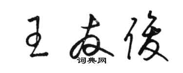 駱恆光王友俊草書個性簽名怎么寫