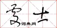 王冬齡處士草書怎么寫