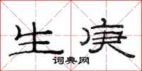 范連陞生庚隸書怎么寫