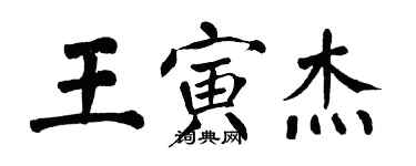 翁闓運王寅傑楷書個性簽名怎么寫