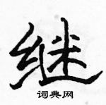 駱恆光寫的硬筆隸書繼