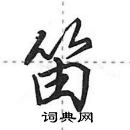 田英章寫的硬筆行書笛