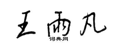 王正良王雨凡行書個性簽名怎么寫