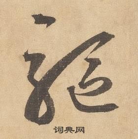 邊武千字文中軀的寫法