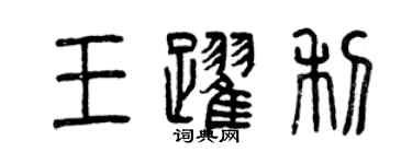 曾慶福王躍利篆書個性簽名怎么寫