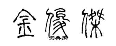 陳聲遠金俊傑篆書個性簽名怎么寫