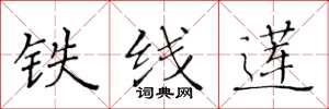 黃華生鐵線蓮楷書怎么寫
