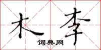 黃華生木李楷書怎么寫
