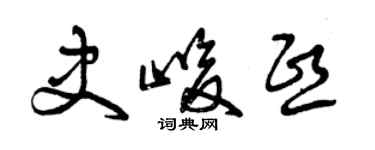 曾慶福史峻熙草書個性簽名怎么寫