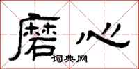 曾慶福磨心隸書怎么寫