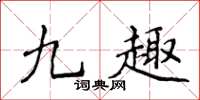 侯登峰九趣楷書怎么寫