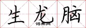荊霄鵬生龍腦楷書怎么寫