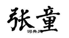翁闓運張童楷書個性簽名怎么寫