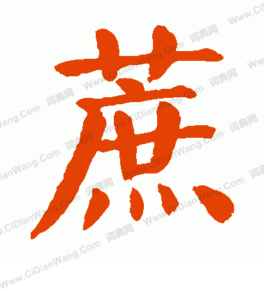 嗆行書書法_嗆字書法_行書字典