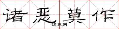 范連陞諸惡莫作隸書怎么寫