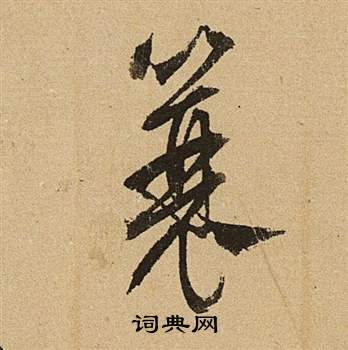 布草書書法_布字書法_草書字典