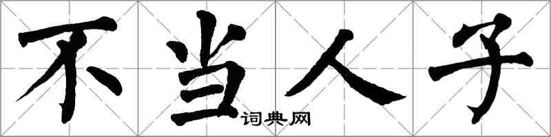 翁闓運不當人子楷書怎么寫